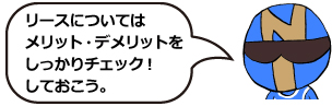 リースについてはメリット、デメリットをしっかりチェック!しておこう。