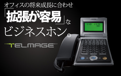 オフィスの将来成長に合わせ「拡張が容易」なビジネスホン。