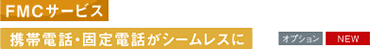 FMCサービス