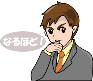 お客様「なるほど」