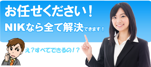 お任せください!NIKなら全て解決できます!「え?すべてできるの!?」