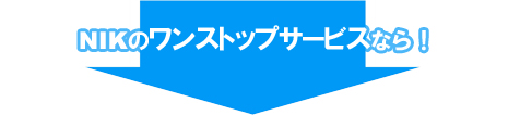 NIKのワンストップサービスなら!