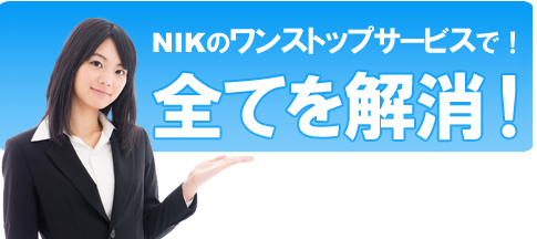 NIKのワンストップサービスで!全てを解消!