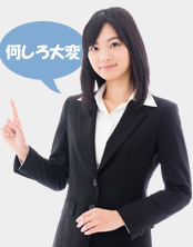 何しろ大変