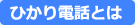 ひかり電話とは