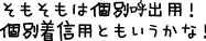 そもそもは個別呼び出用!個別着信ともいうかな!