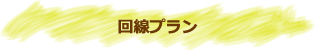 回線プラン