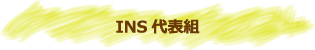 INS代表組