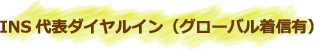 INS代表ダイヤルイン(グローバル着信有)
