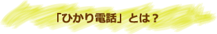 ひかり電話とは?