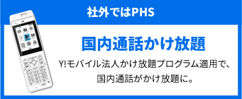 「社外ではPHS」国内通話かけ放題。Y!モバイル法人かけ放題プログラム適用で、国内通話がかけ放題に。