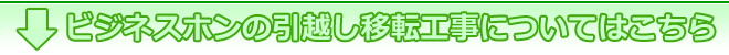 move-bnr-1 ビジネスホンの引越し移転工事についてはこちら