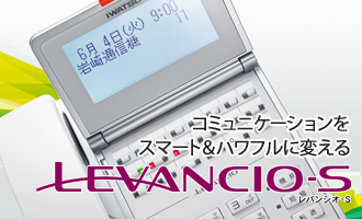コミュニケーションをスマート&パワフルに変えるLEVANSIO-S(レバンシオ-S)