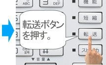 転送ボタンを押す