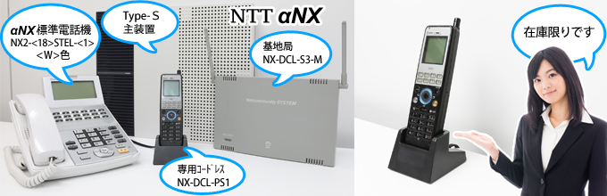 「ＮＴＴαＮＸ」αＮＸ標準電話機Ｎ２＜18＞STEL-＜1＞＜Ｗ＞色・専用コードレスNX-DCL-PS1・αＮＸtypeS主装置・基地局NX-DCL-S3-Mのイメージと「在庫限りです」と女性が説明しているイメージ