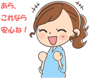 「あら、 これなら 安心ね!」とコメントし喜んでいる女性イメージ