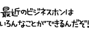 最近のビジネスホンはいろんなことができるんだぞ!
