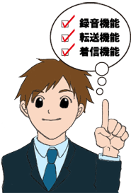 録音機能、転送機能、着信機能