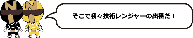 そこで我々レンジャーの出番だ!