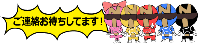ご連絡お待ちしてます!