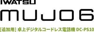 IWATSU mujo6 [追加用] ハンディコードレス電話機