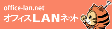 オフィスのLAN配線工事のプロフェッショナル オフィスLANネット