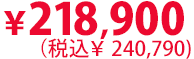 218,900円（税込240,790円）