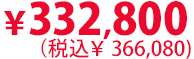 366,080円（税込366,080円）