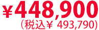 448,900円（税込493,790円）