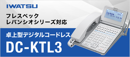 IWATSU 卓状型コードレスDC-KTL3