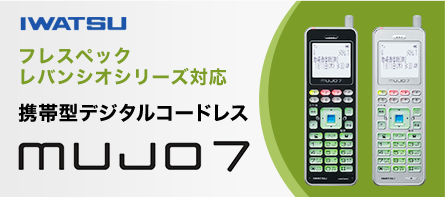 IWATSUフレスペック・レバンシオシリーズ対応携帯型コードレスmujo7