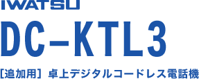 IWATSU DC=KTL2 [追加用] 卓上デジタルコードレス電話機