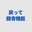 戻って録音機能