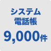 システム電話帳9000件