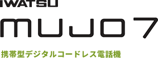 IWATSU mujo7 携帯型デジタルコードレス電話機