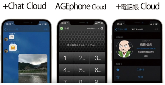 ＋Chat cloud　AGEphone cloud ＋電話帳Cloud