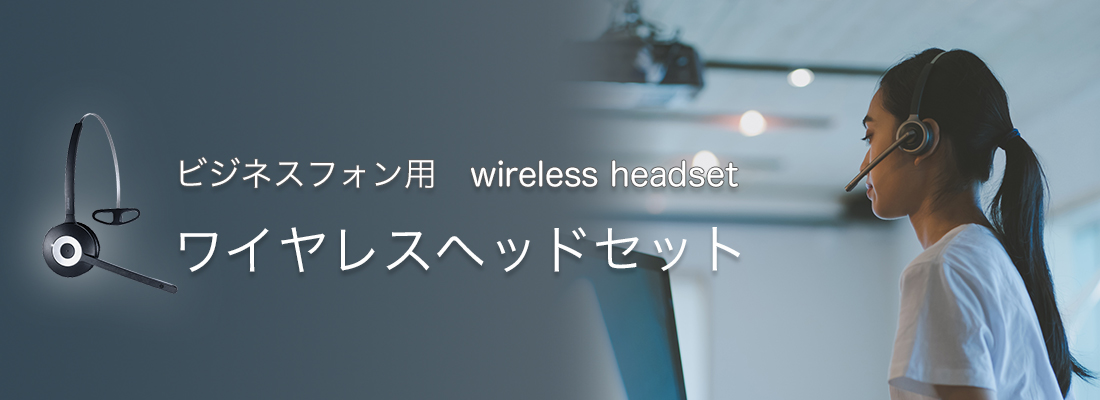 ビジネスフォン用ワイヤレスヘッドセット「Jabra Pro 925」