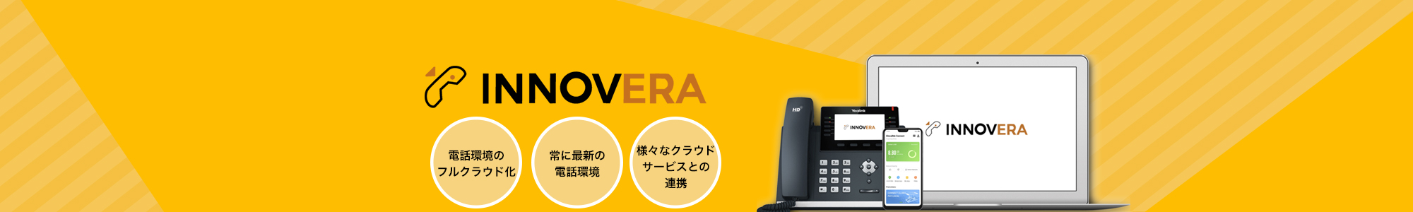 クラウドPBX イノベラ