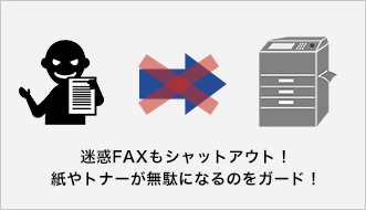 迷惑FAXをシャットアウトするイメージ図