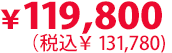 119,800円（税込131,780円）