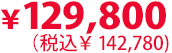 129,800円（税込142,780円）
