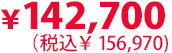 142,700円（税込156,970円）