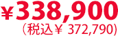 338,900円（税込372,790円）