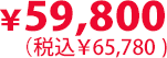 59,800円（税込65,780円）