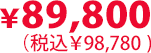 89,800円（税込98,780円）