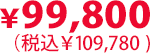 99,900円（税込109,780円）