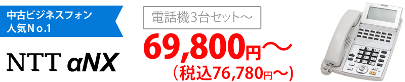 中古ビジネスフォン人気No.1 NTT αNX 電話機3台セット～69,800円～（税込76,780円～） 