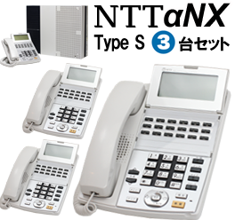 NTTαNX Type-s 3台セット