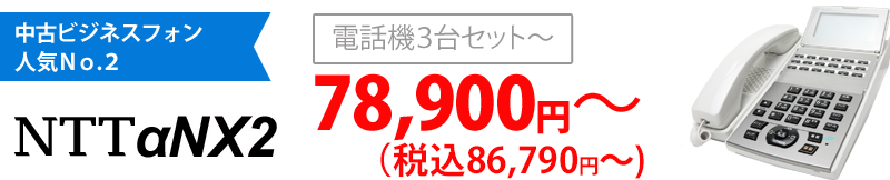 中古ビジネスフォン人気No.2 NTT αNX2 電話機3台セット～79,800円～（税込86,790円～）