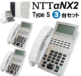 NTTαNX2 3台セット